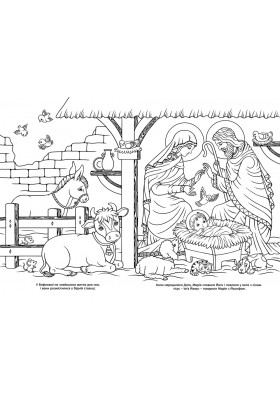 Різдвяна шопка з наліпками + розмальовка